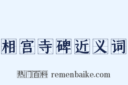 相宫寺碑近义词是什么意思的图片